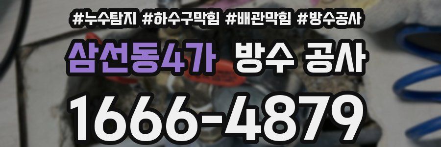 삼선동4가 방수 공사