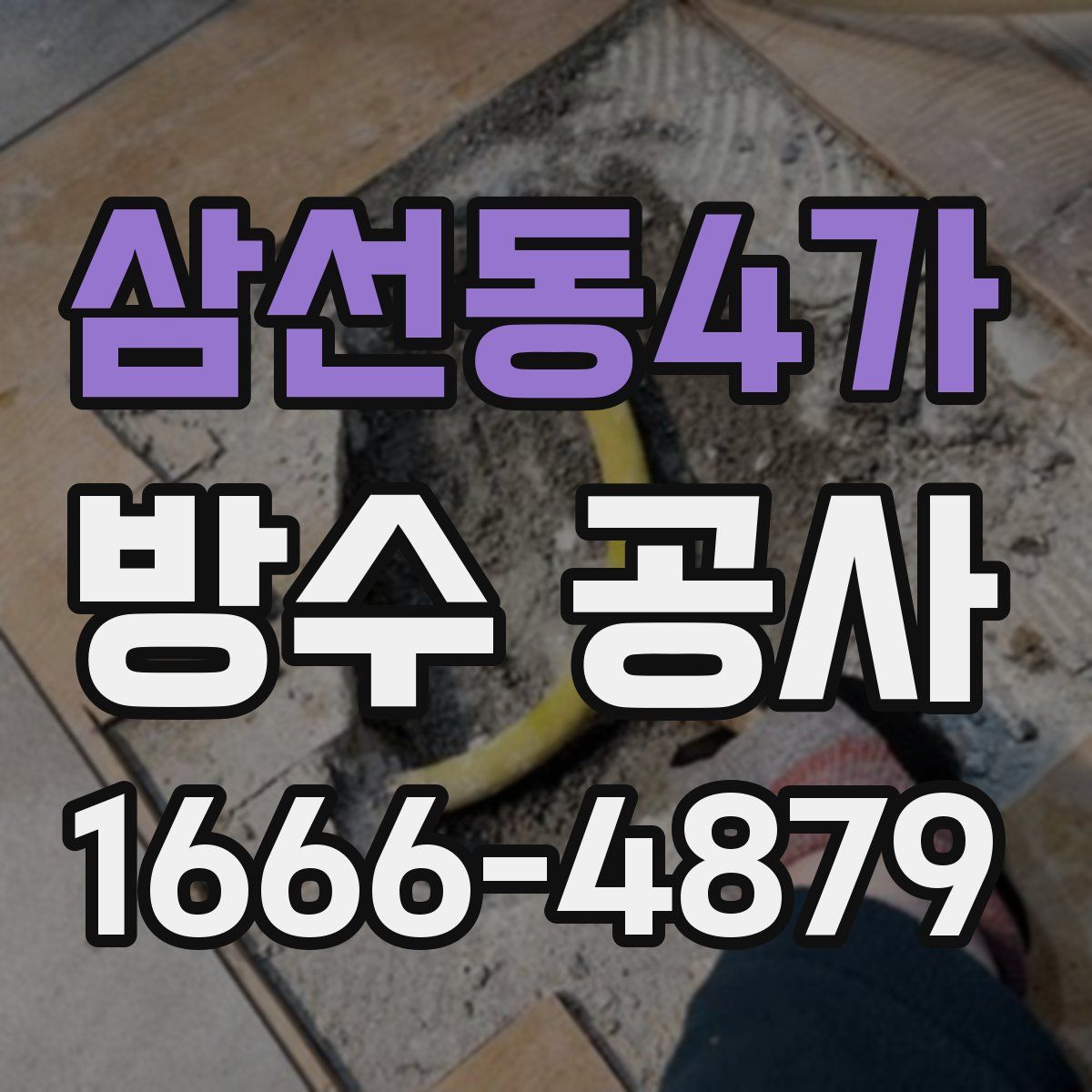 삼선동4가 방수 공사