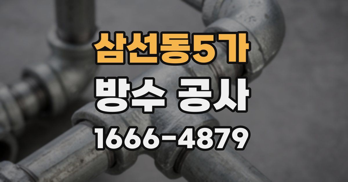 삼선동5가 방수 공사