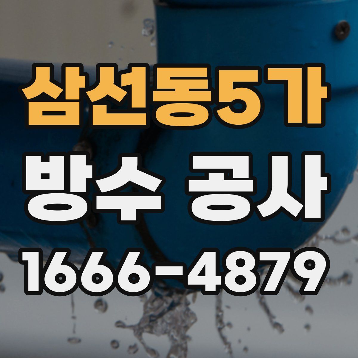 삼선동5가 방수 공사