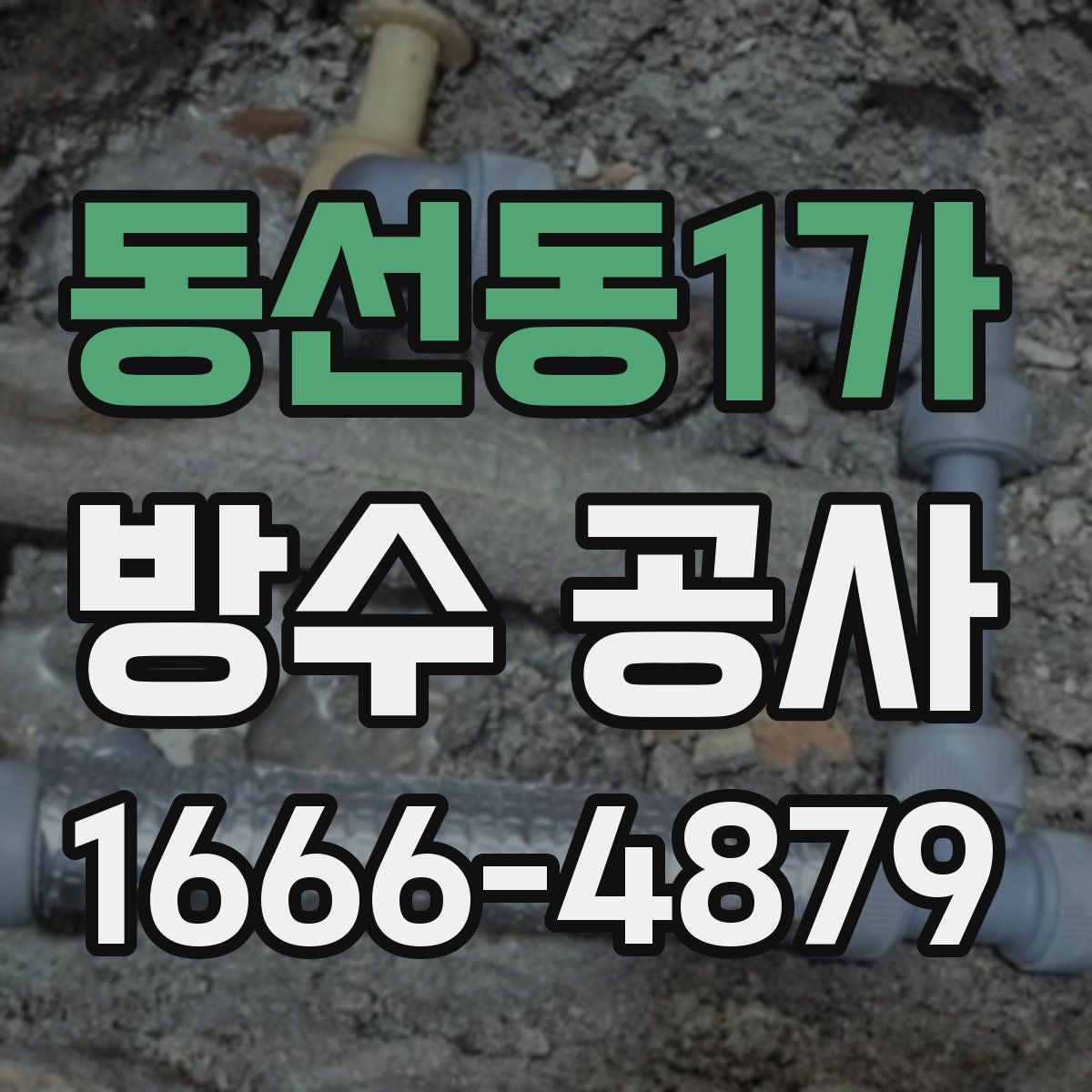동선동1가 방수 공사