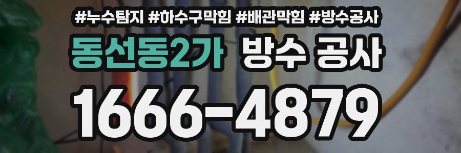 동선동2가 방수 공사