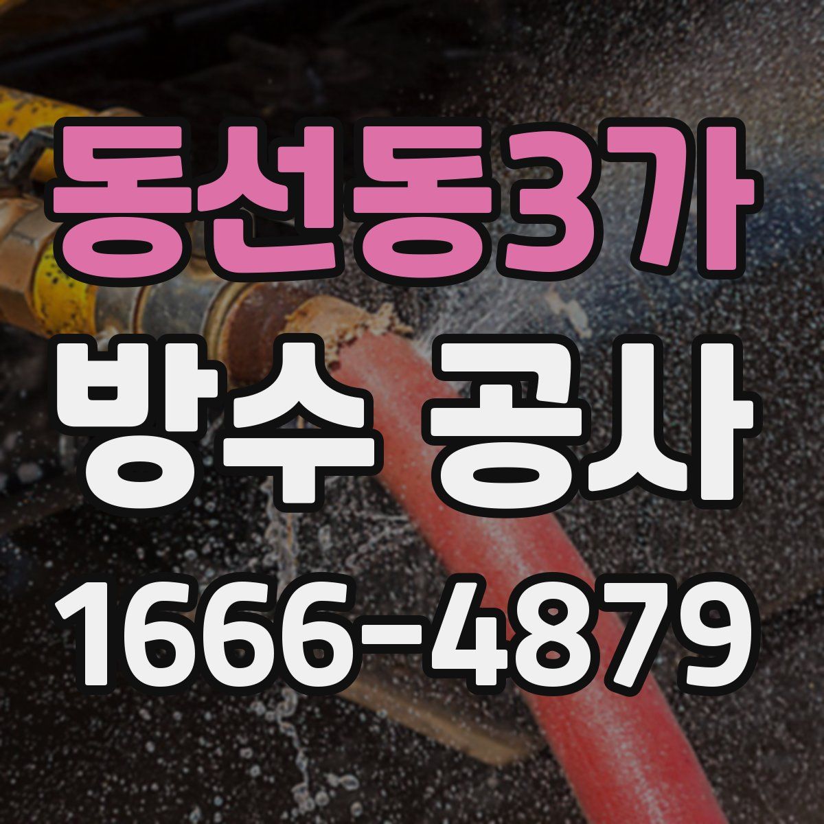 동선동3가 방수 공사