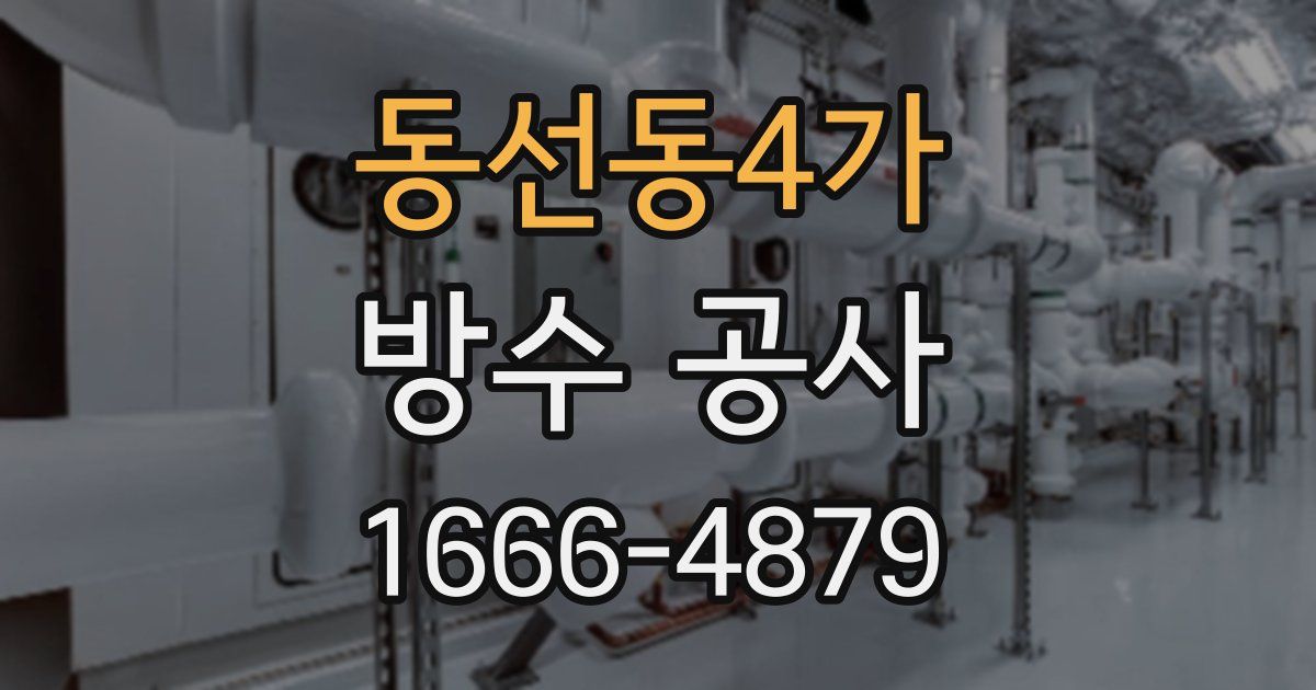 동선동4가 방수 공사