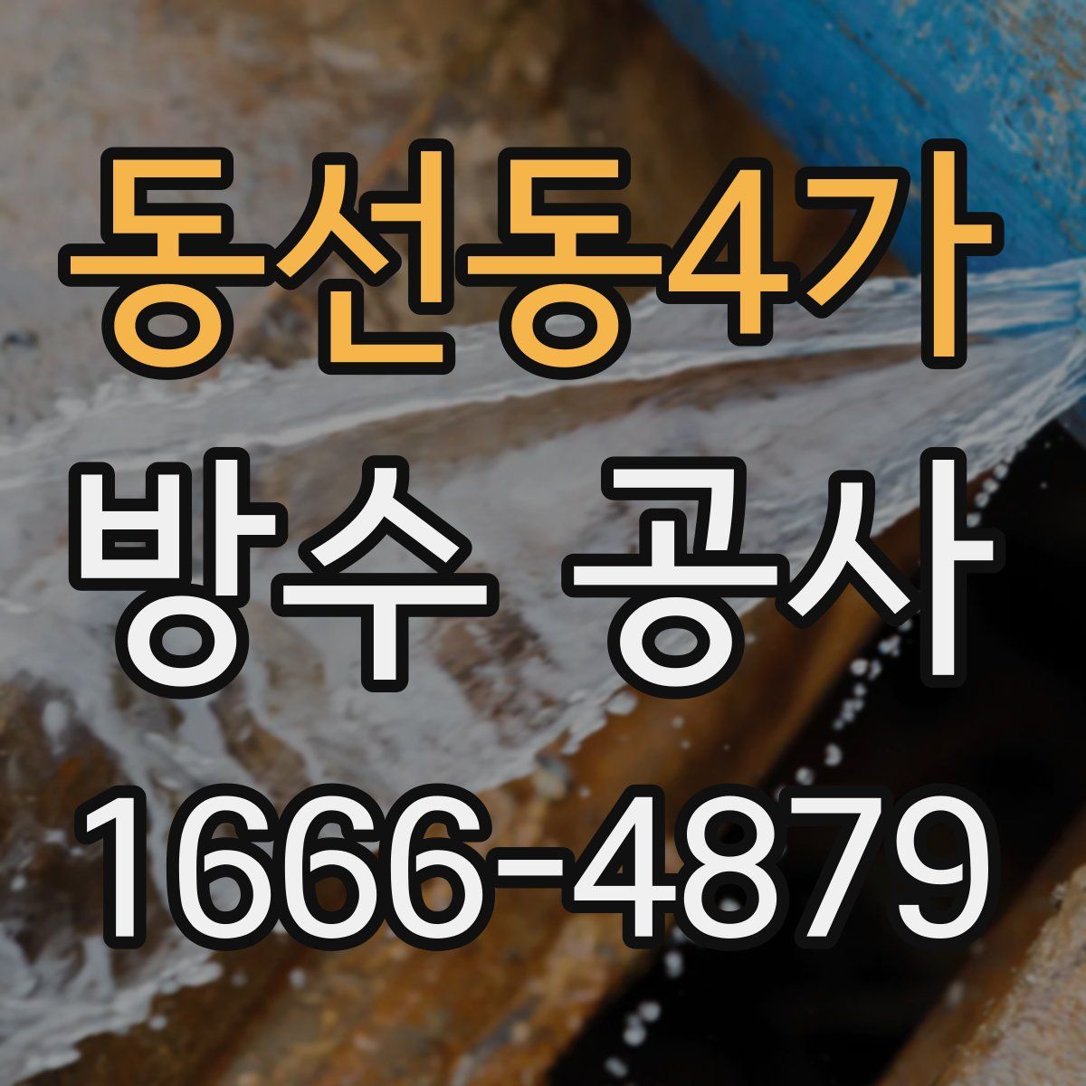 동선동4가 방수 공사
