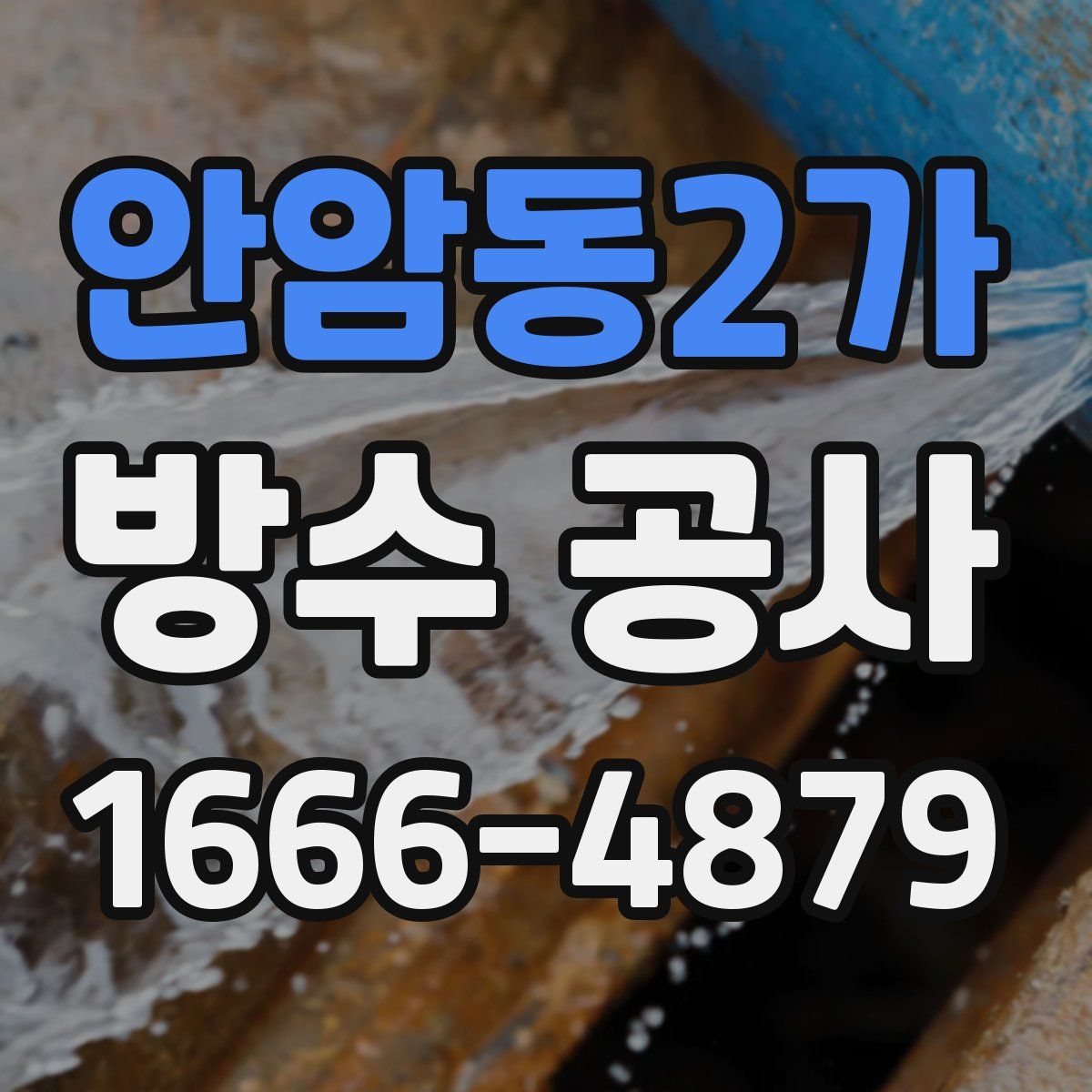 안암동2가 방수 공사