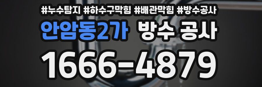 안암동2가 방수 공사