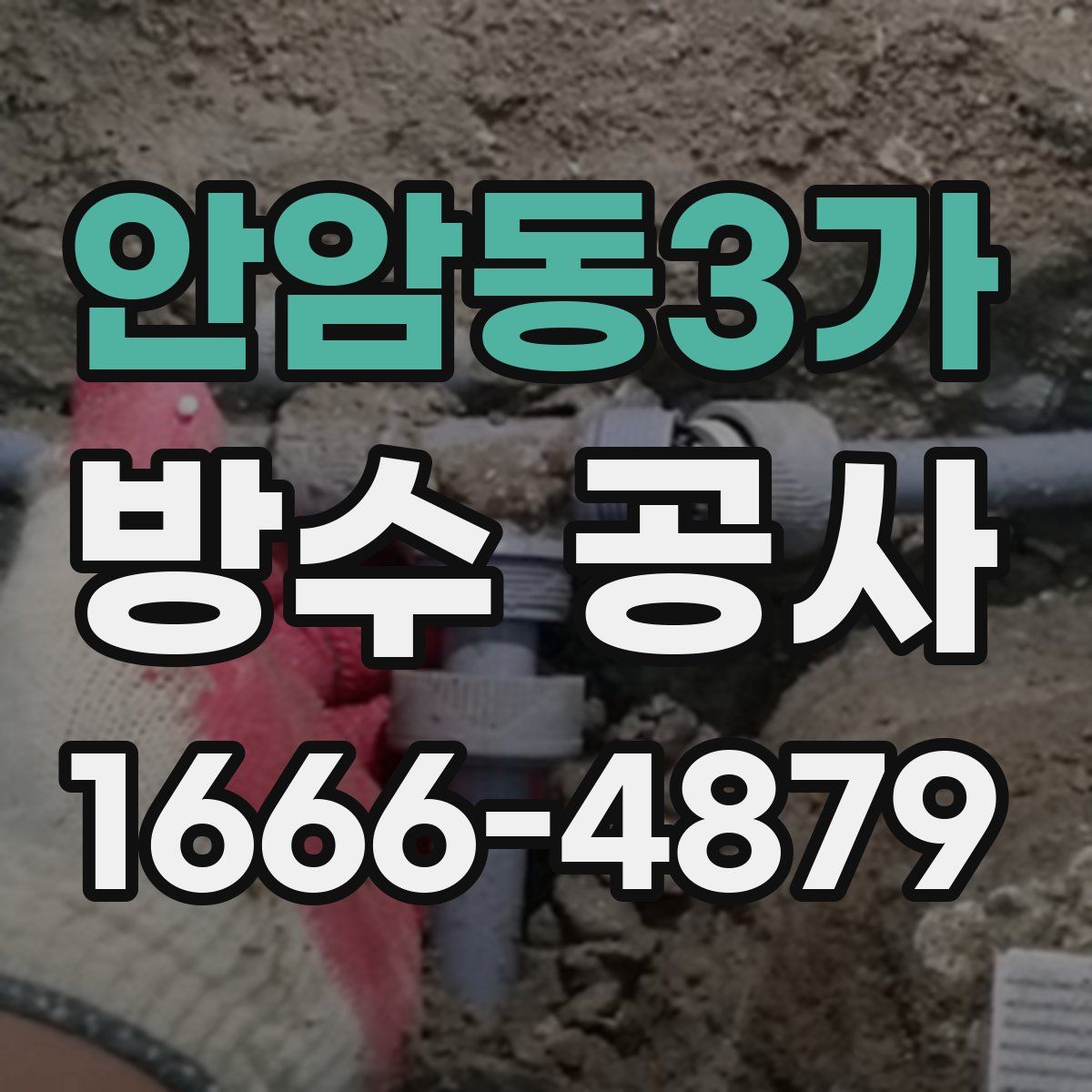 안암동3가 방수 공사