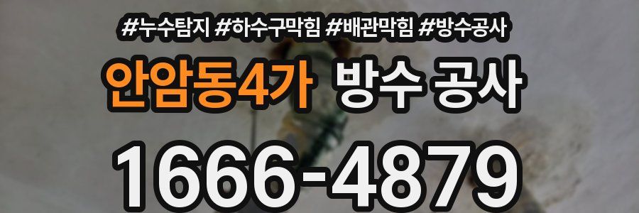 안암동4가 방수 공사