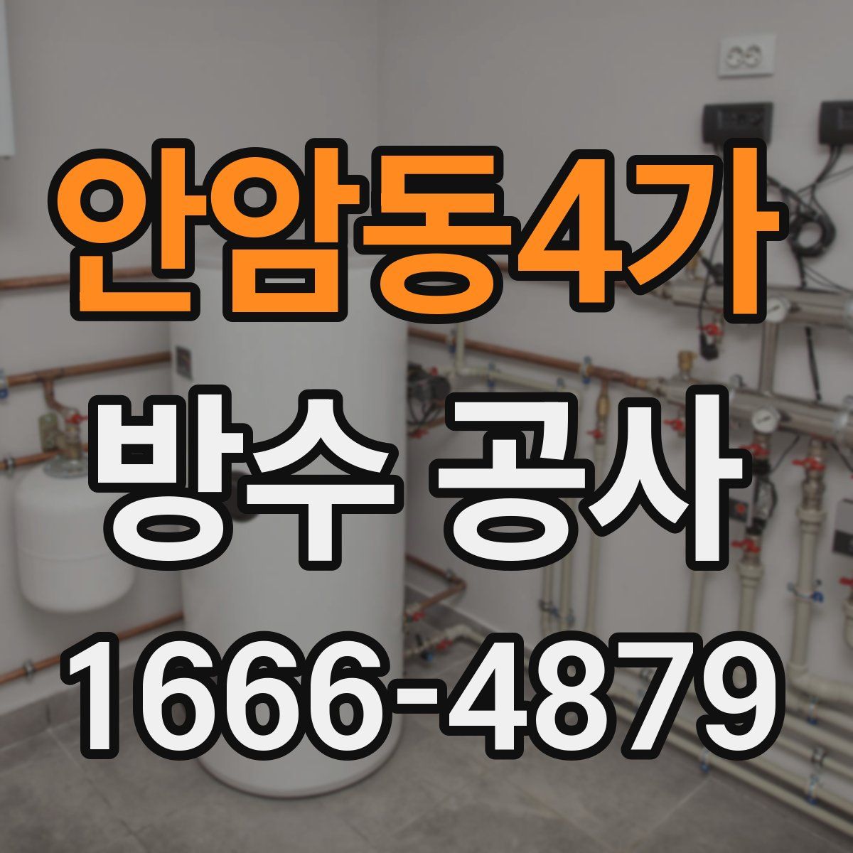 안암동4가 방수 공사