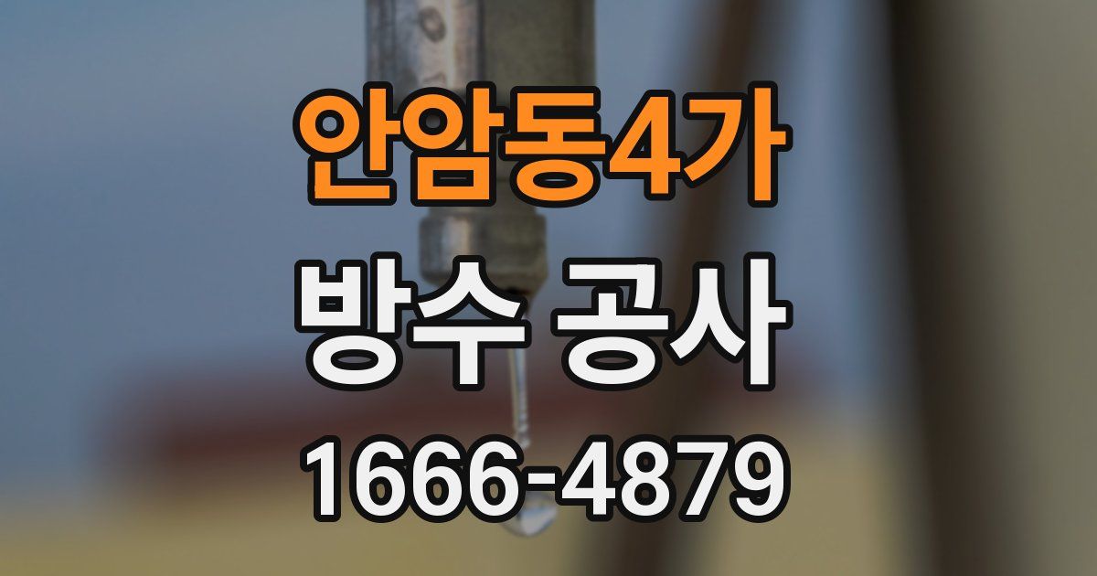 안암동4가 방수 공사