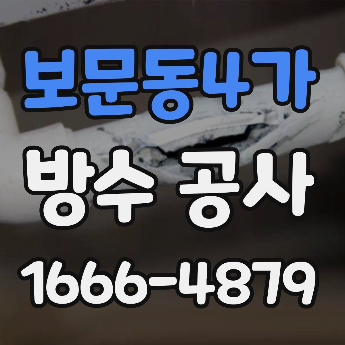 보문동4가 방수 공사