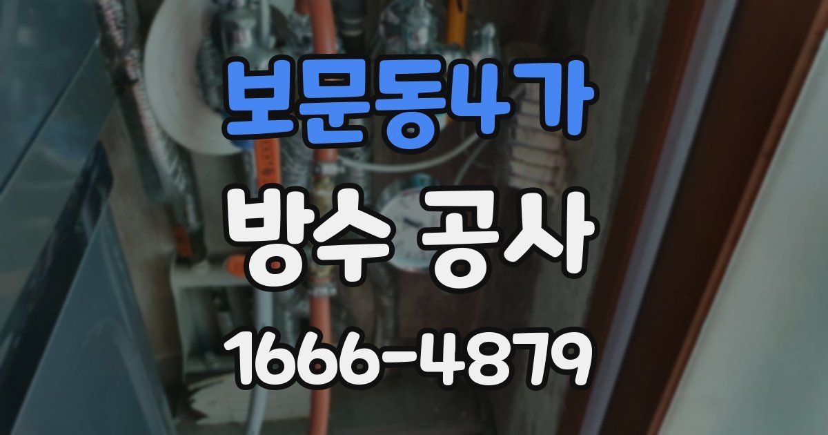 보문동4가 방수 공사