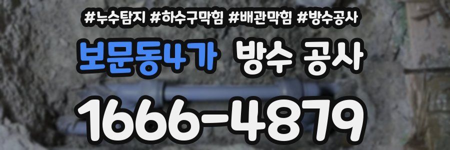 보문동4가 방수 공사