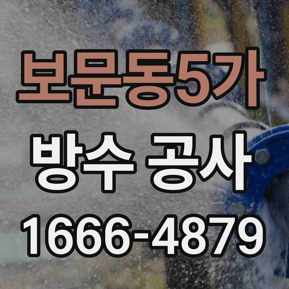 보문동5가 방수 공사