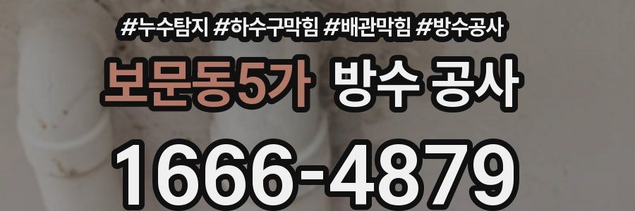 보문동5가 방수 공사