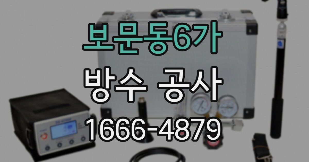 보문동6가 방수 공사