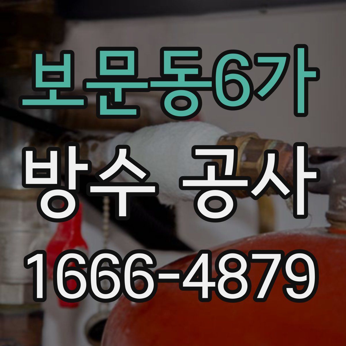 보문동6가 방수 공사