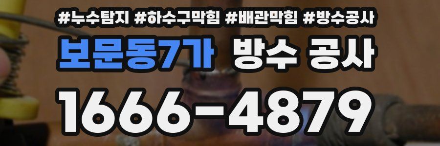 보문동7가 방수 공사