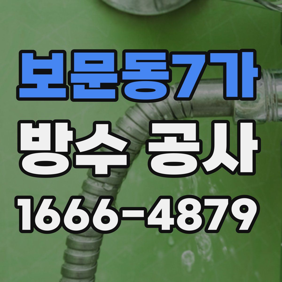 보문동7가 방수 공사