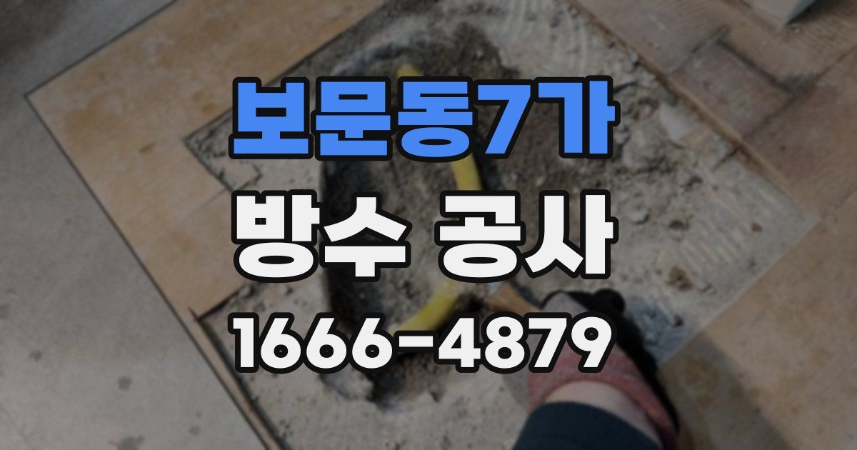보문동7가 방수 공사
