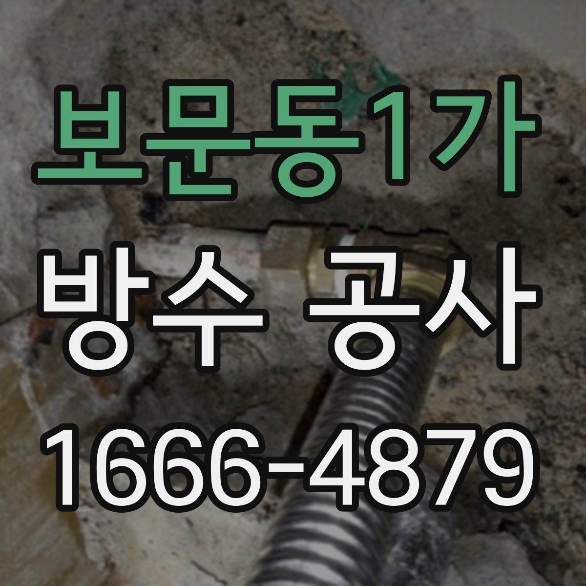 보문동1가 방수 공사