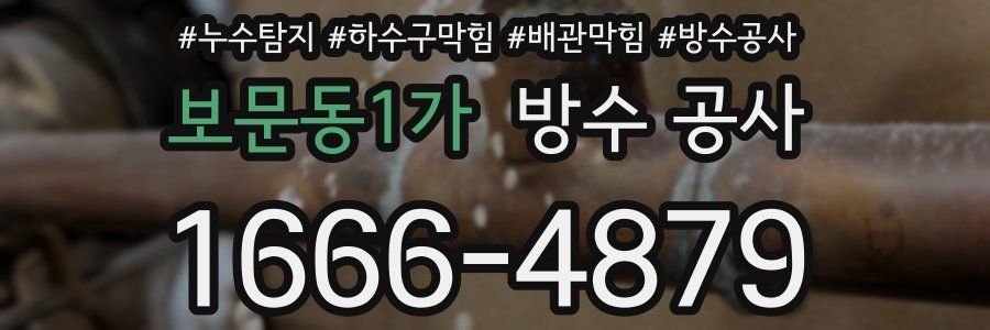 보문동1가 방수 공사
