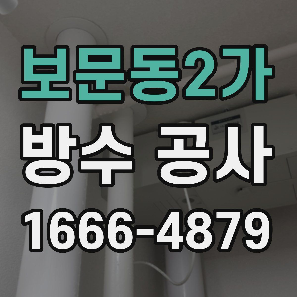 보문동2가 방수 공사