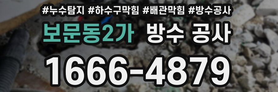 보문동2가 방수 공사