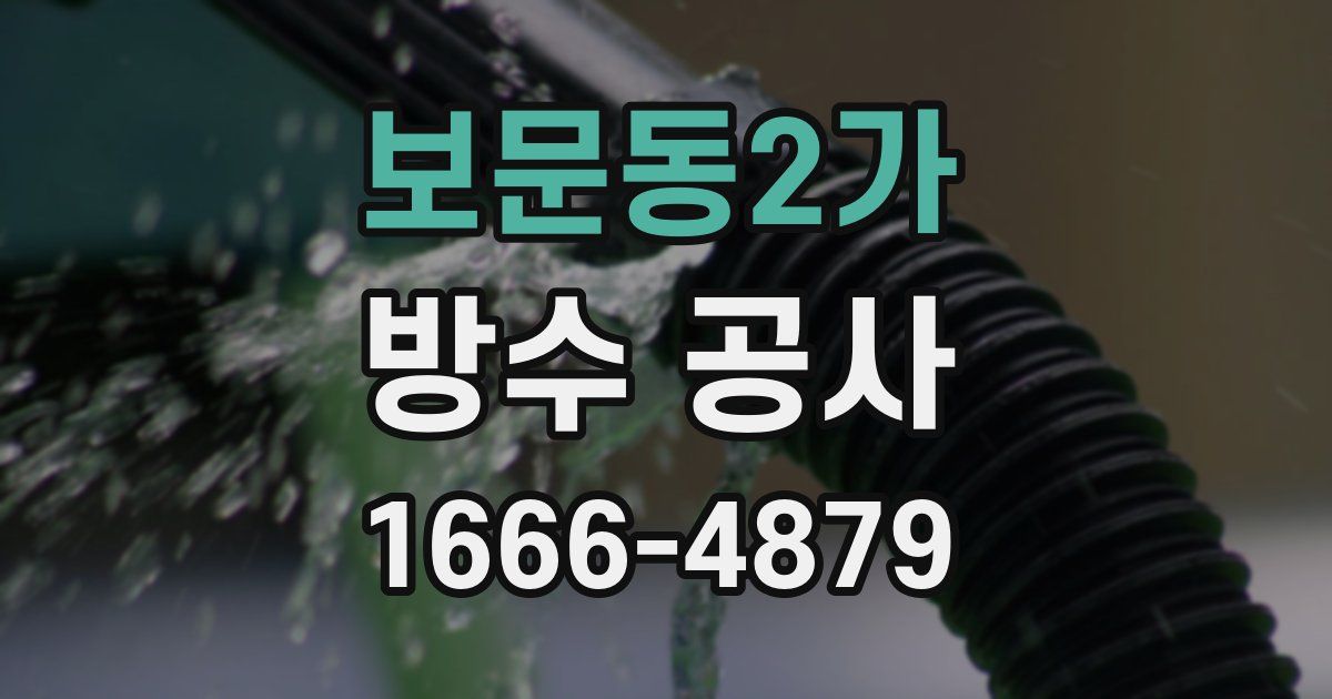보문동2가 방수 공사