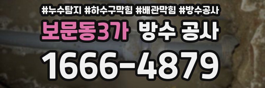 보문동3가 방수 공사