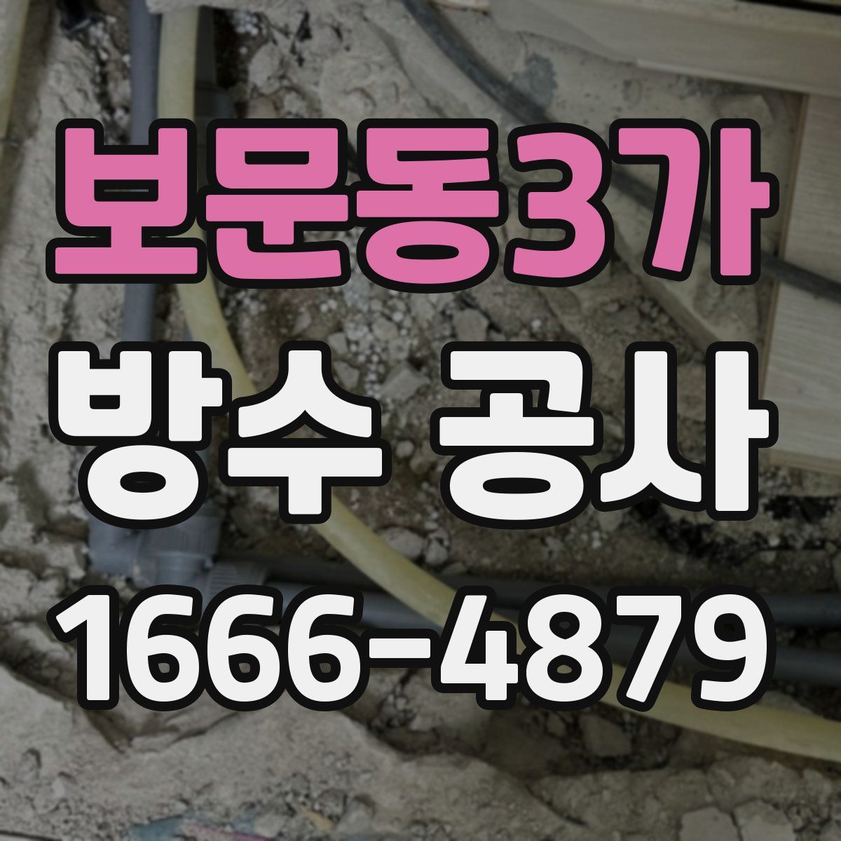 보문동3가 방수 공사
