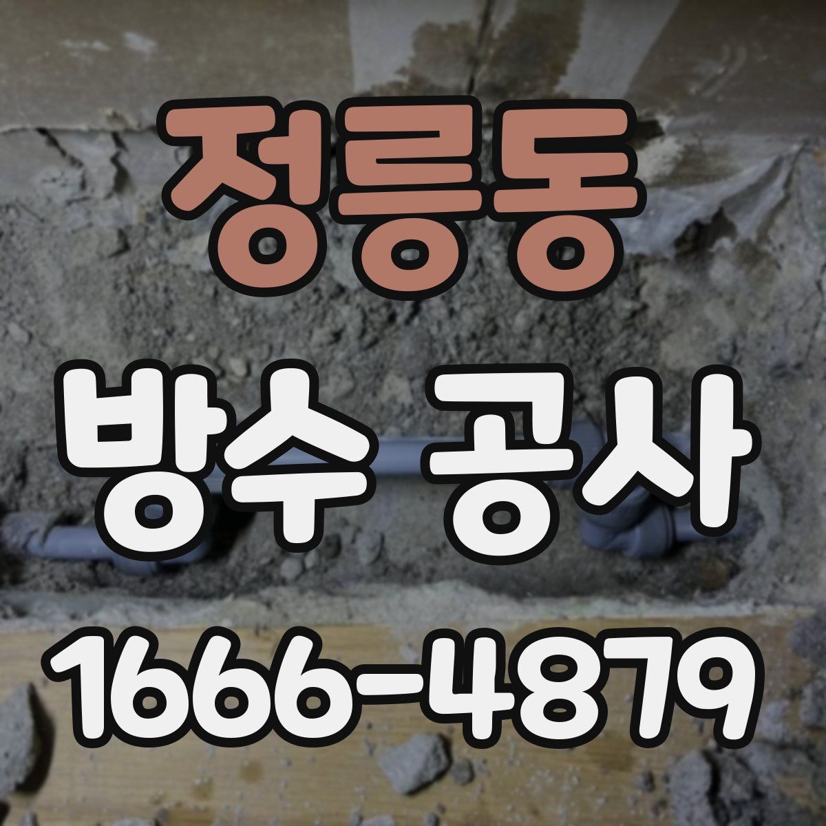 정릉동 방수 공사