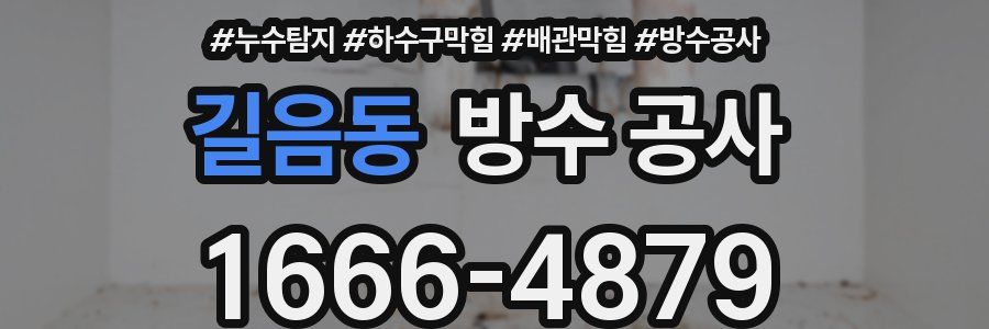길음동 방수 공사