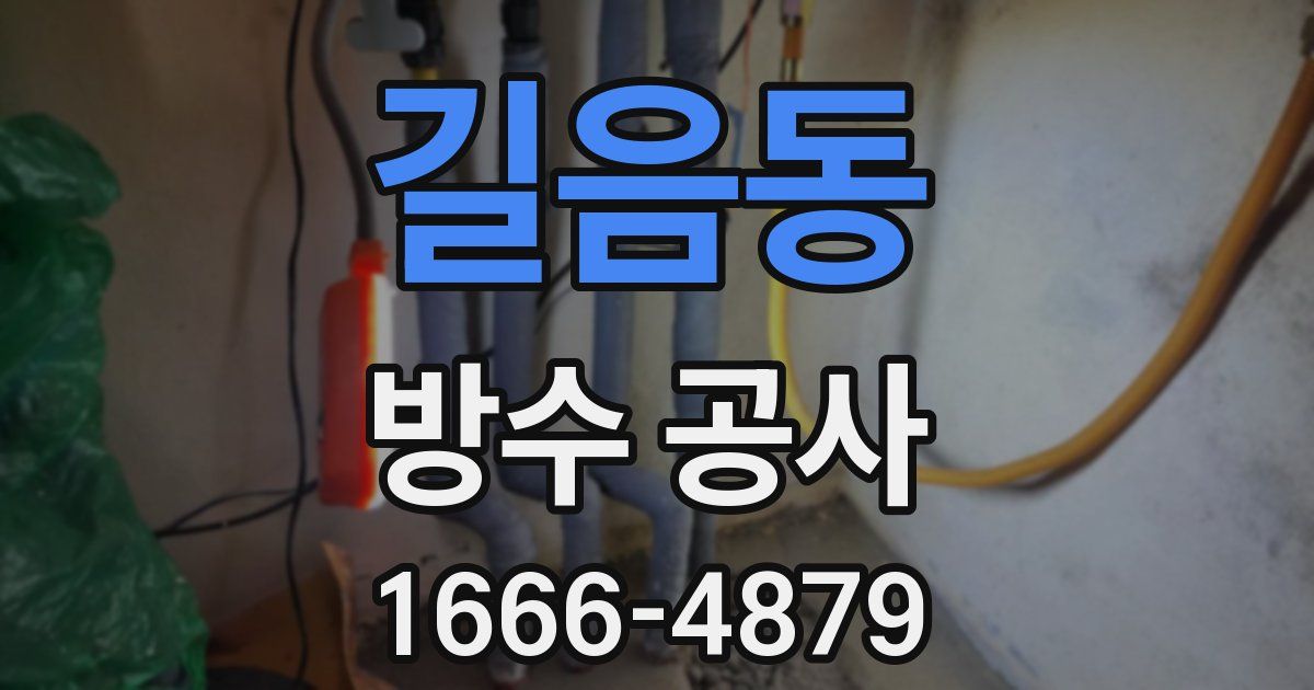 길음동 방수 공사
