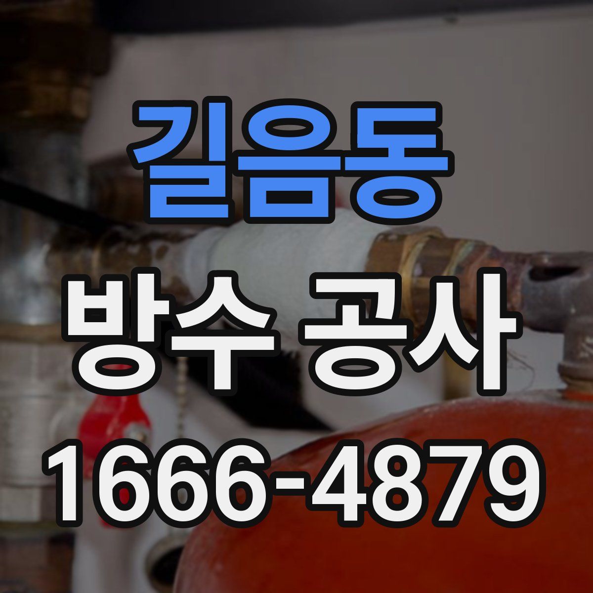 길음동 방수 공사