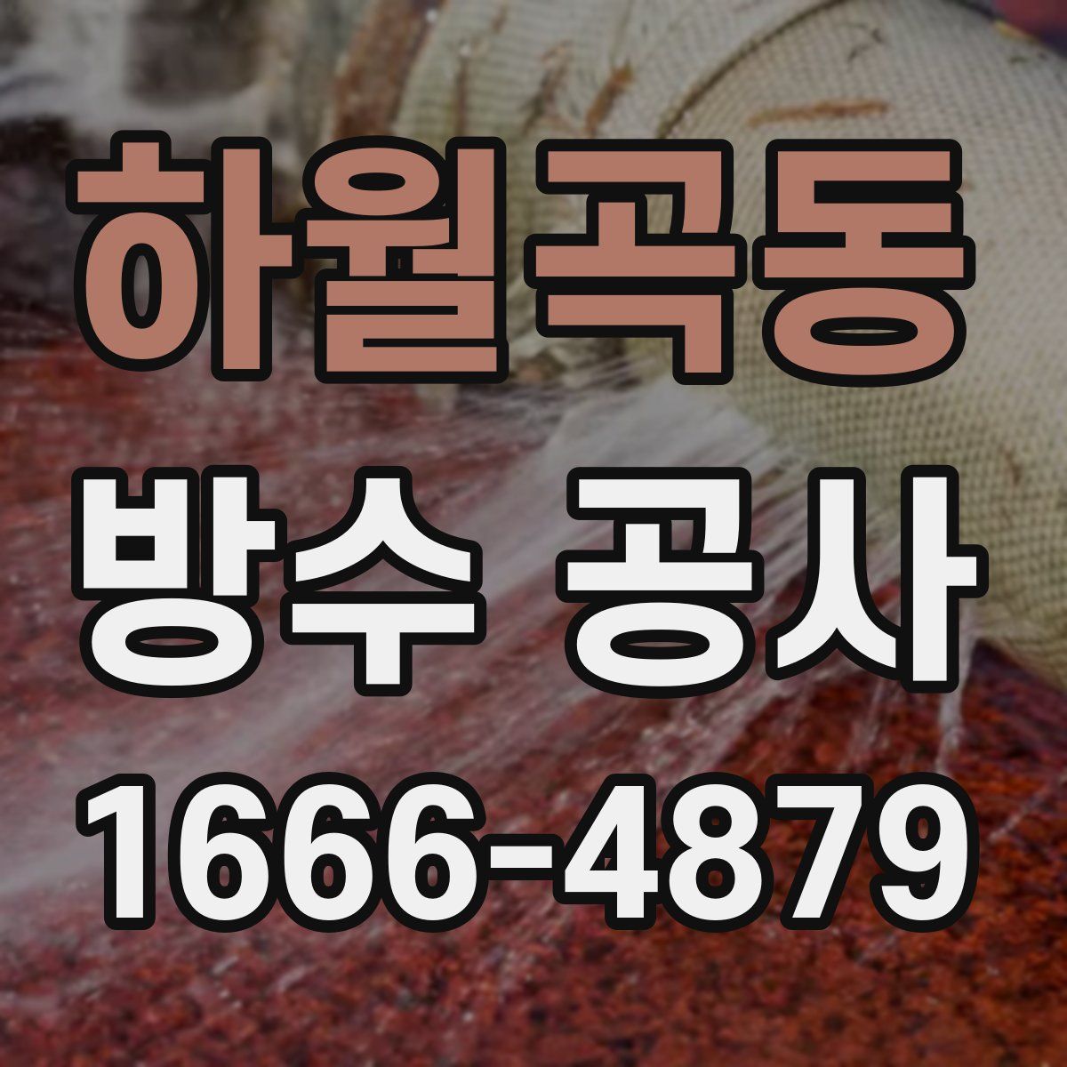 하월곡동 방수 공사