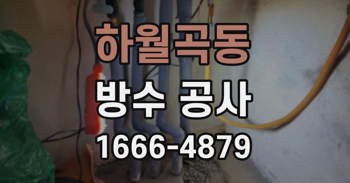 하월곡동 방수 공사