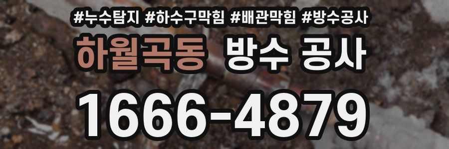 하월곡동 방수 공사