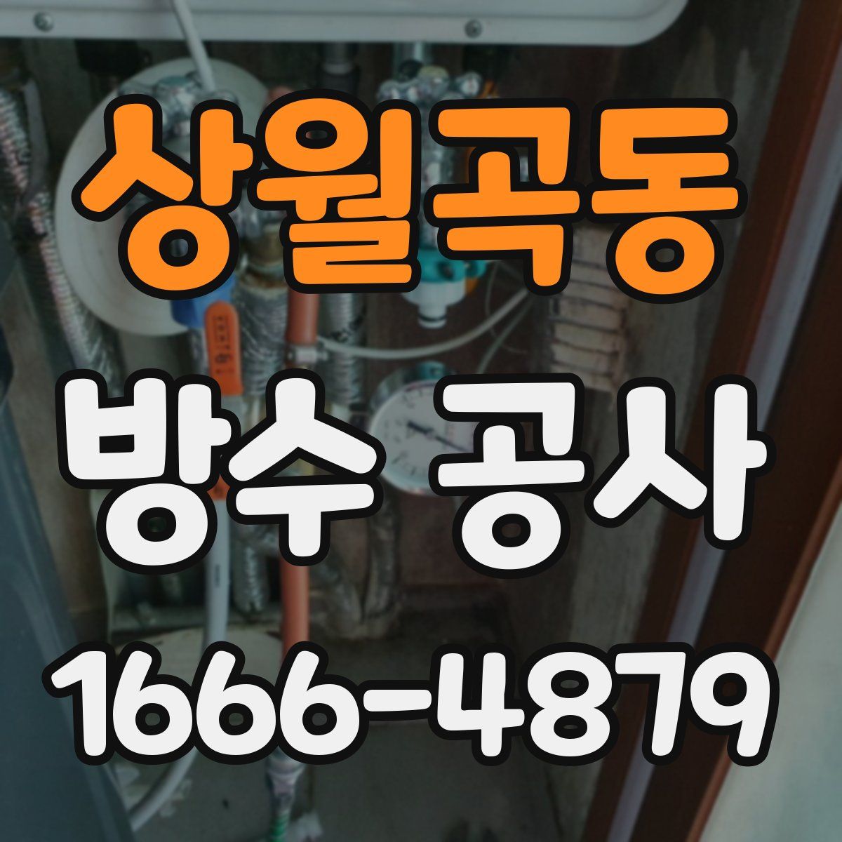 상월곡동 방수 공사