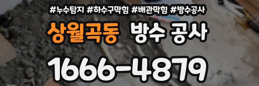 상월곡동 방수 공사