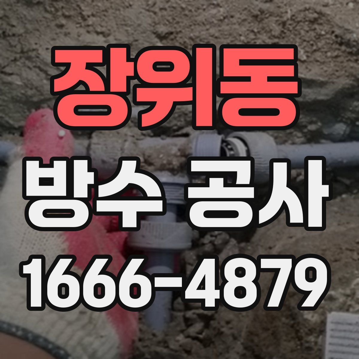 장위동 방수 공사