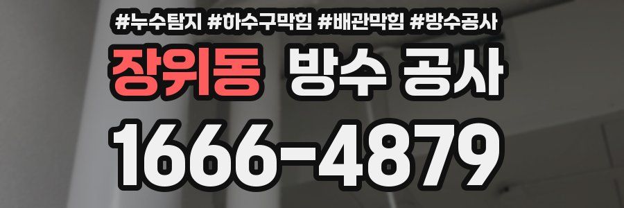 장위동 방수 공사