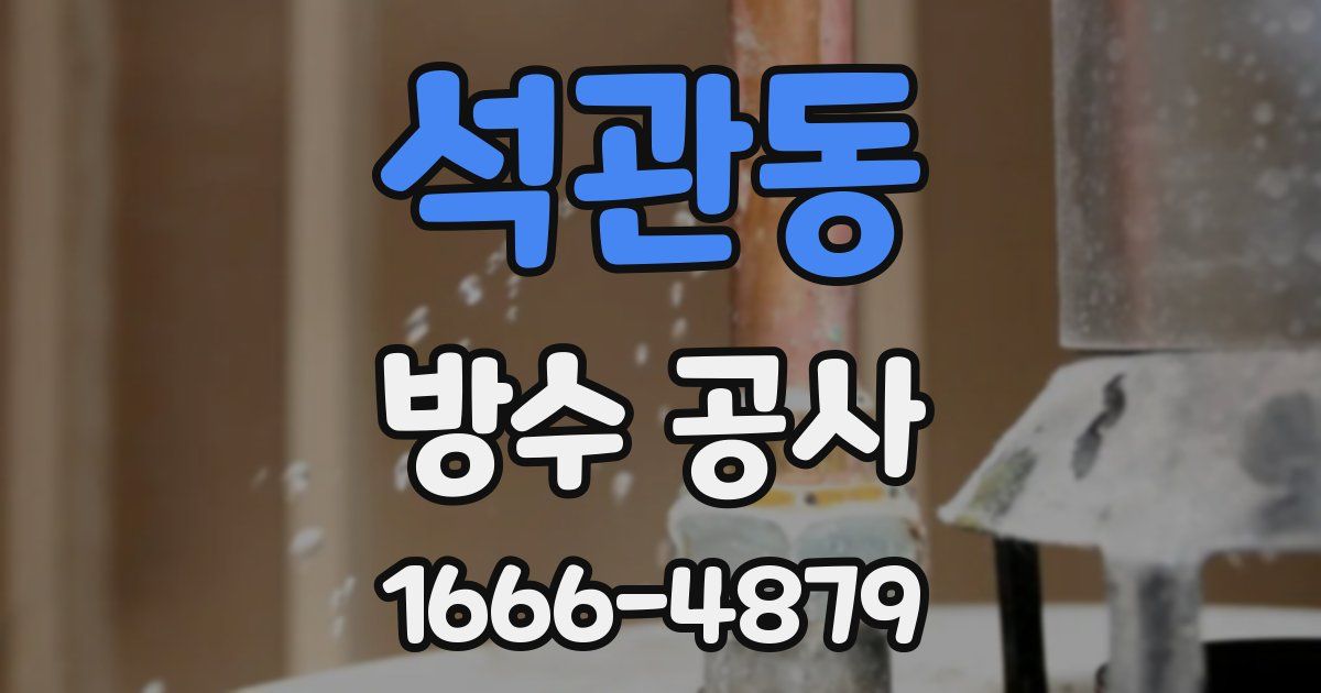 석관동 방수 공사
