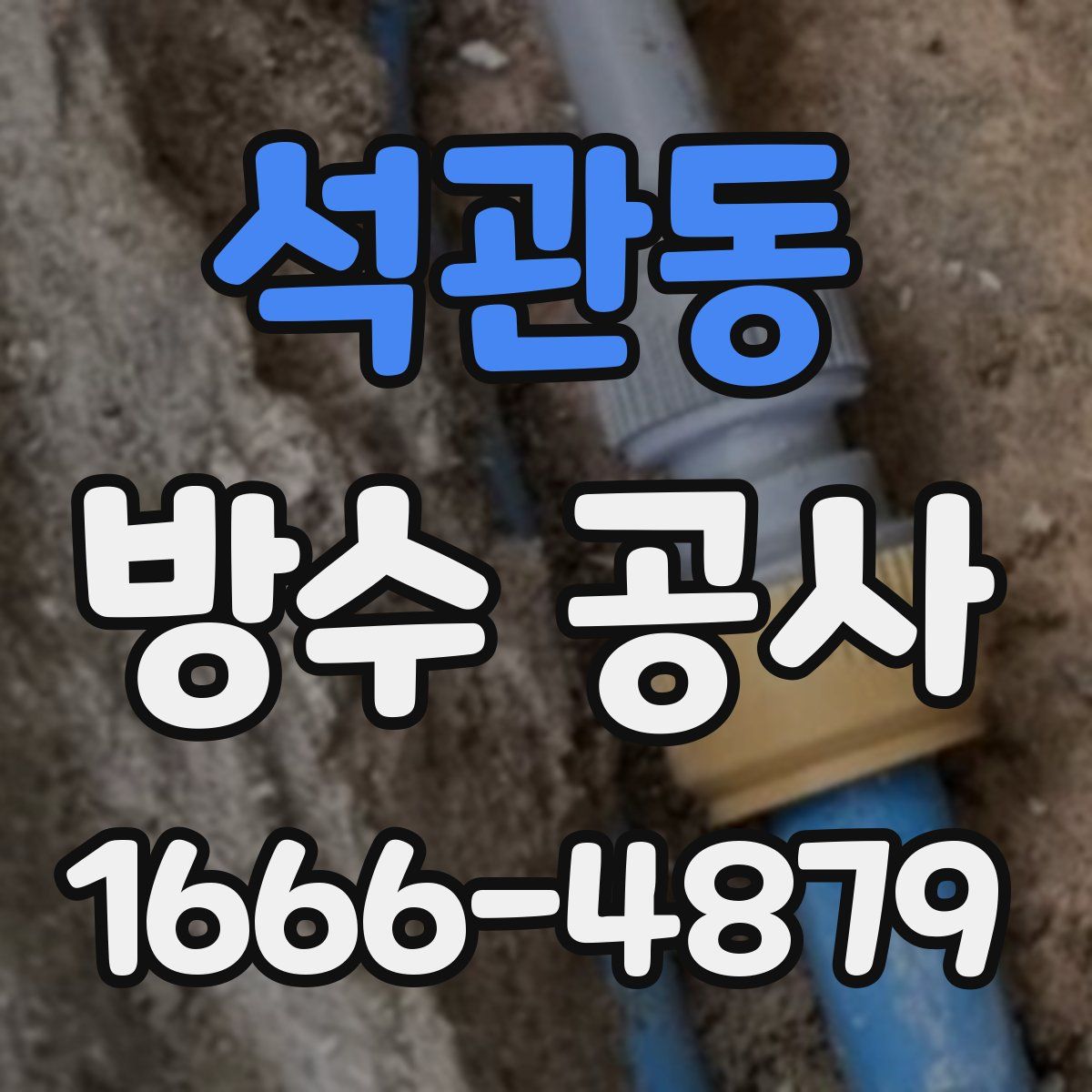 석관동 방수 공사
