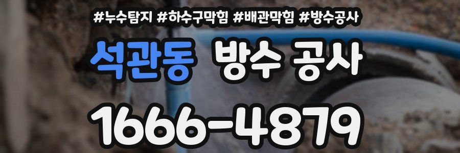 석관동 방수 공사