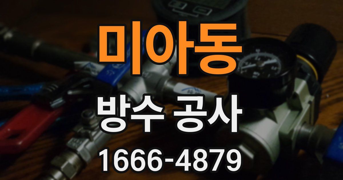 미아동 방수 공사