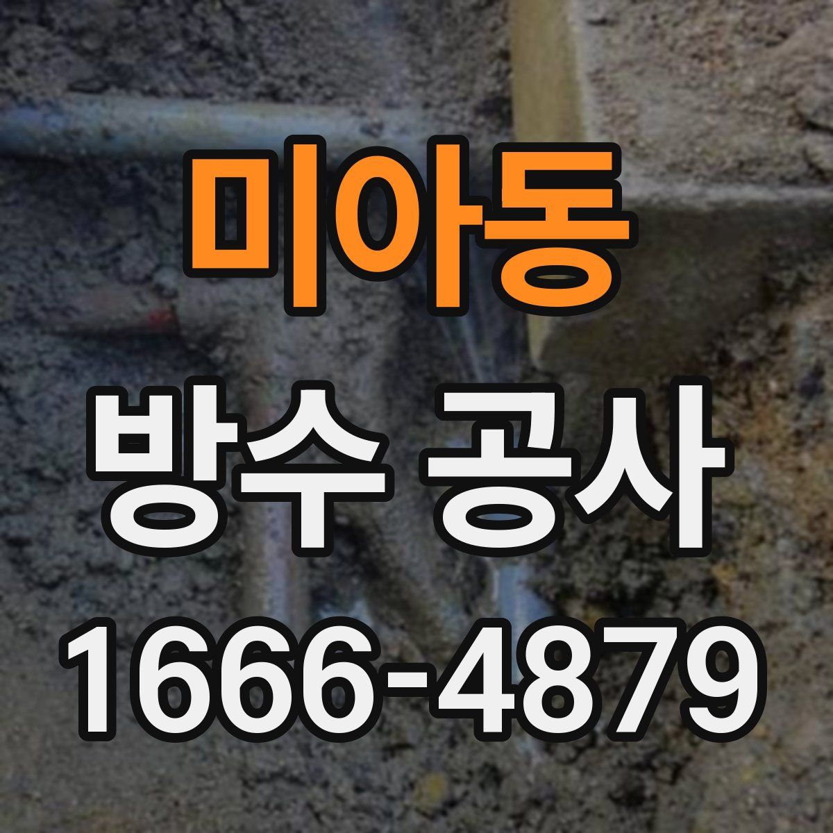 미아동 방수 공사