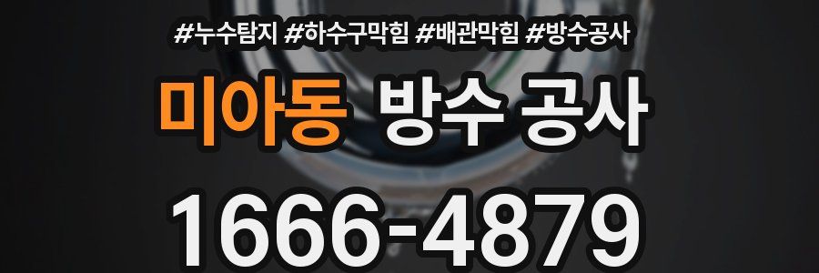 미아동 방수 공사