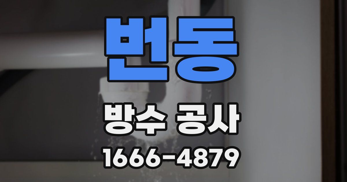 번동 방수 공사